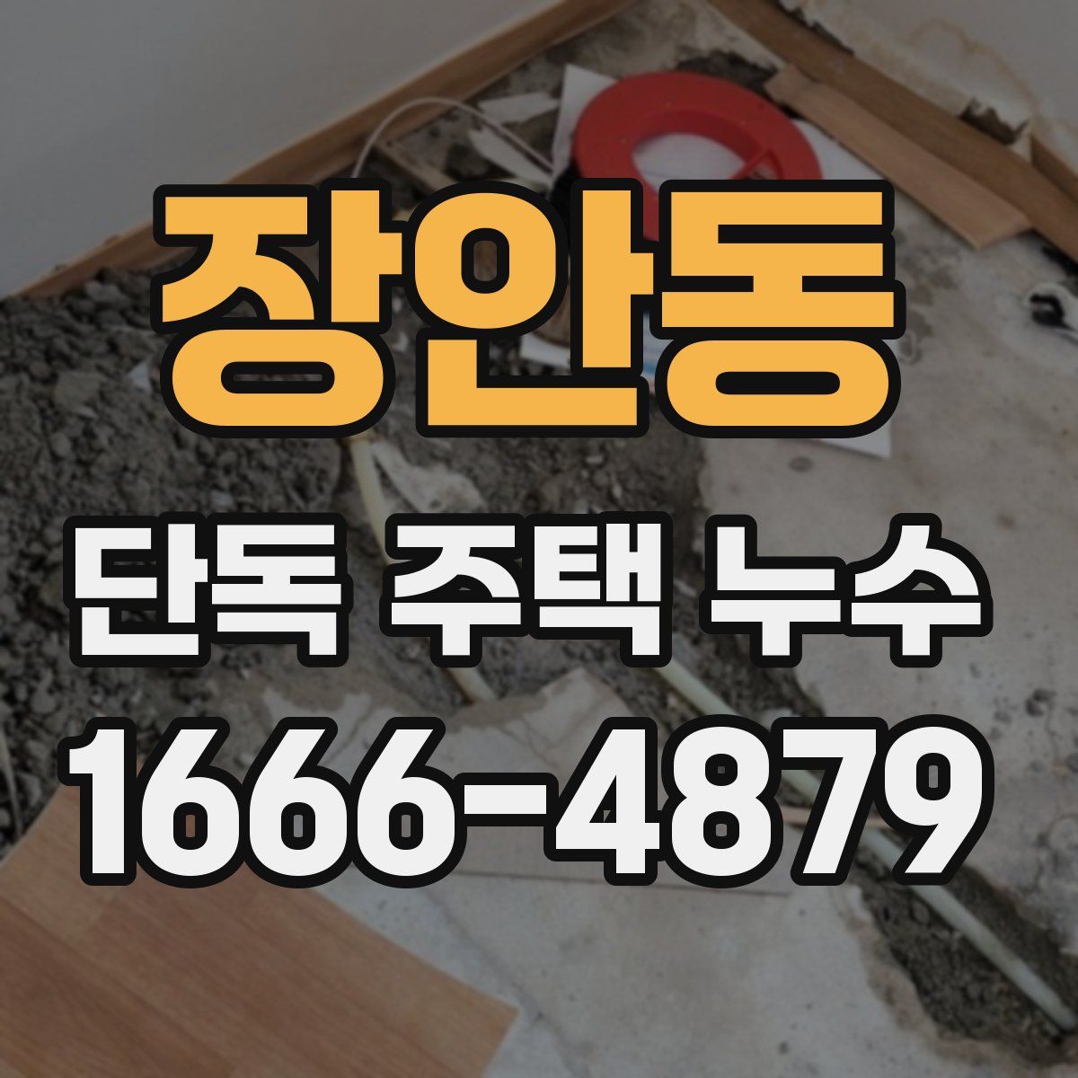장안동 단독 주택 누수