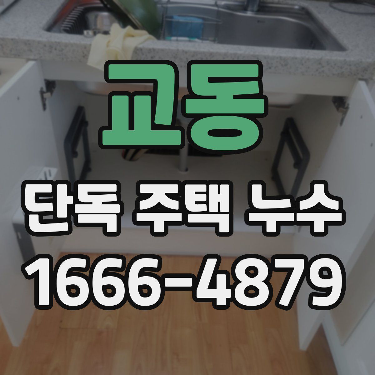 교동 단독 주택 누수