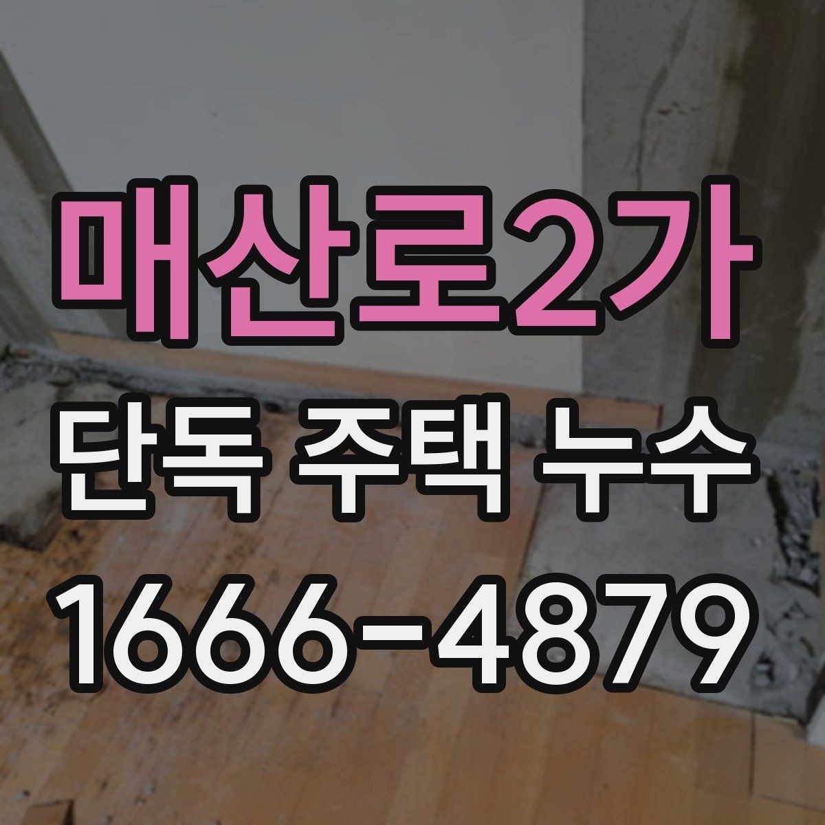 매산로2가 단독 주택 누수 수압 변화가 힌트가 될 수 있는 경우