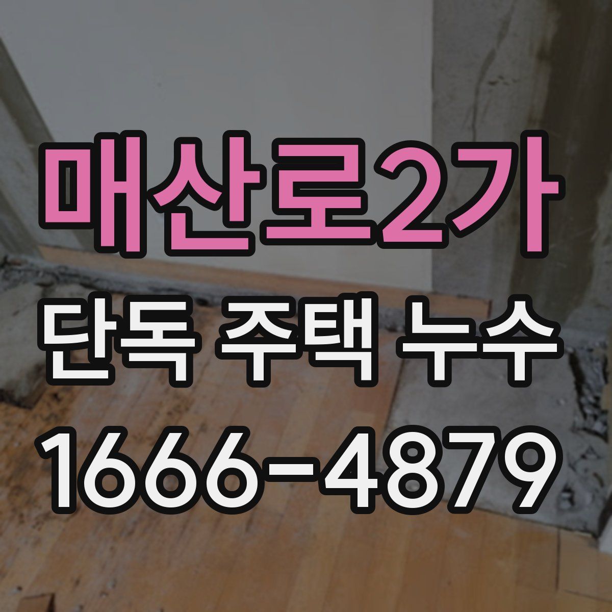 매산로2가 단독 주택 누수