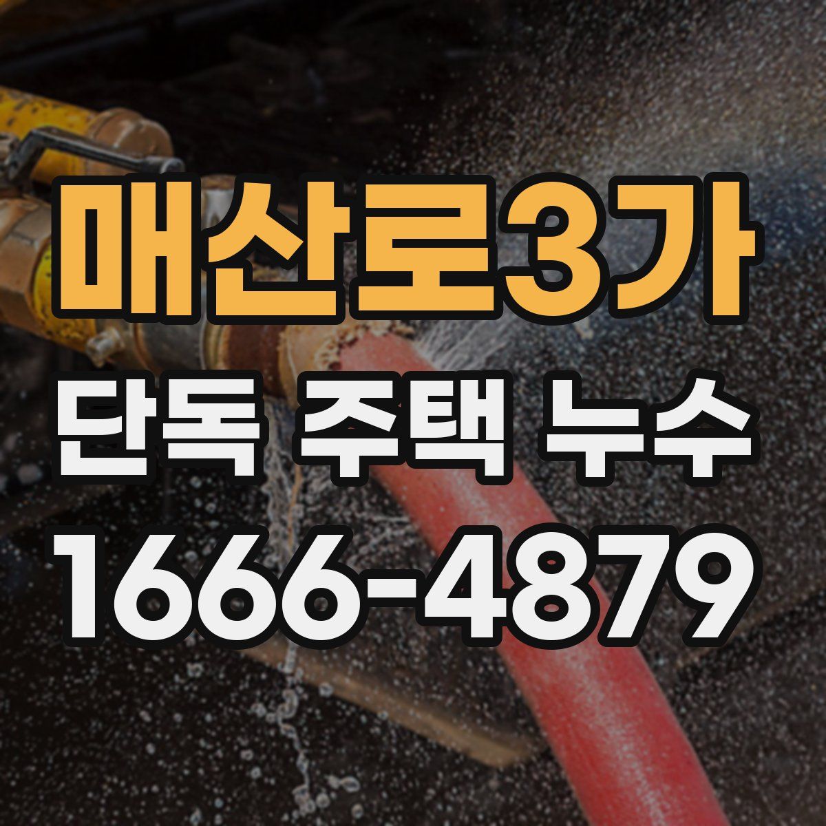 매산로3가 단독 주택 누수