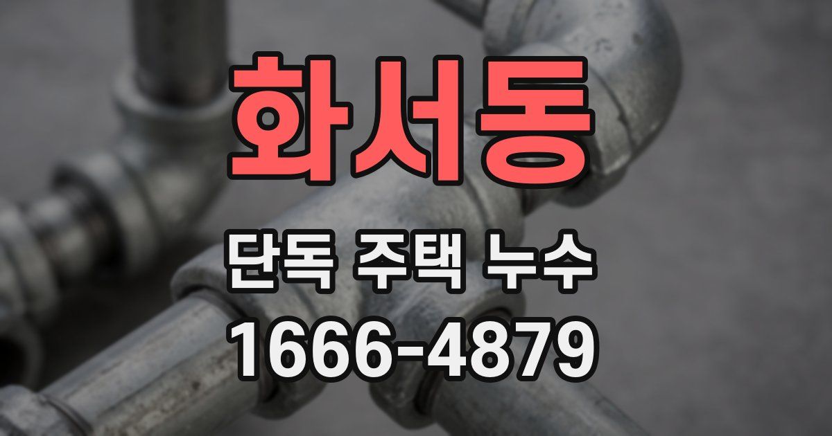 화서동 단독 주택 누수