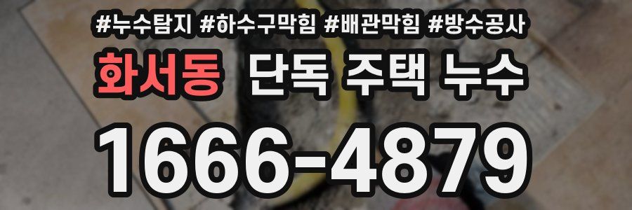화서동 단독 주택 누수