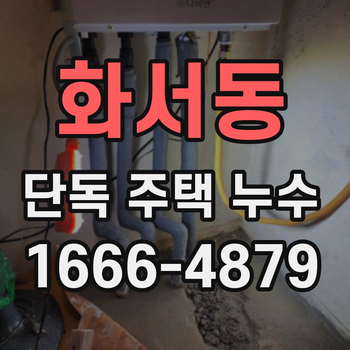 화서동 단독 주택 누수