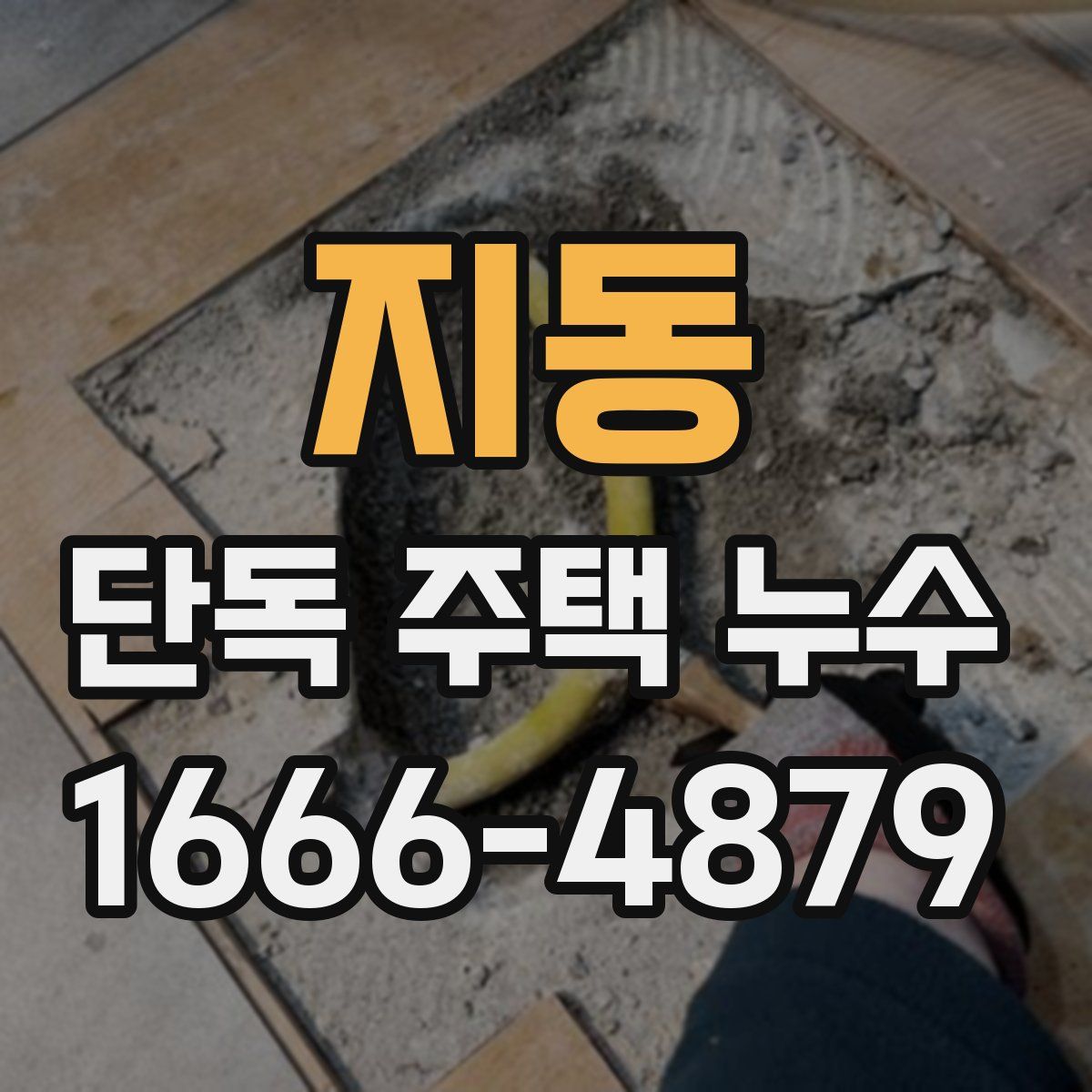 지동 단독 주택 누수