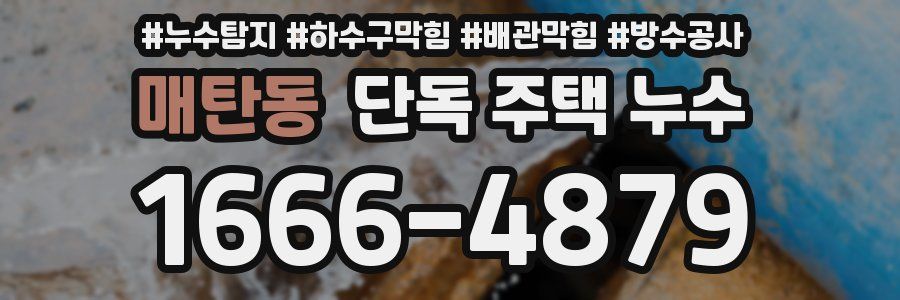 매탄동 단독 주택 누수