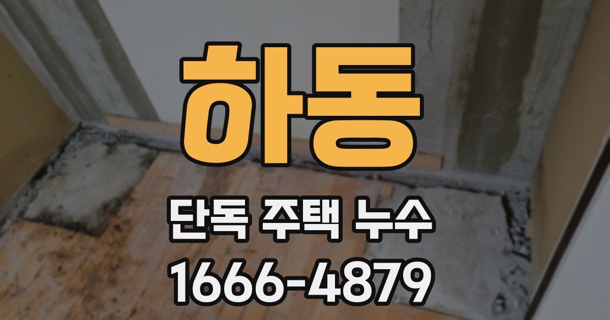 하동 단독 주택 누수