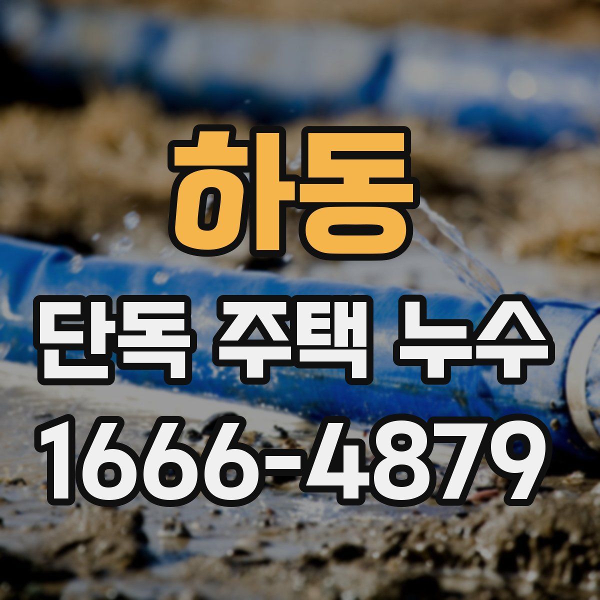 하동 단독 주택 누수