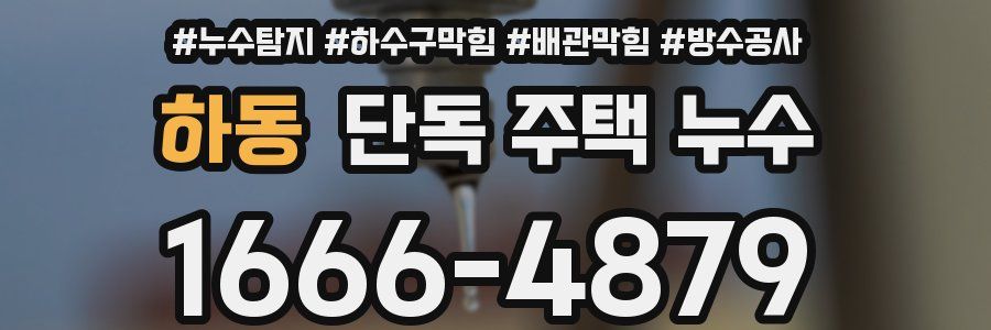 하동 단독 주택 누수