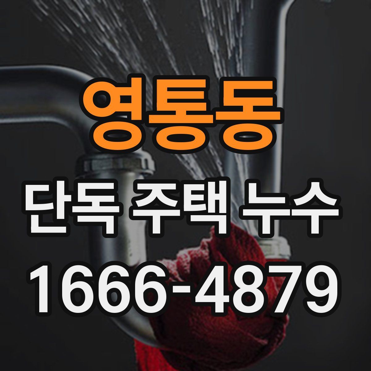 영통동 단독 주택 누수