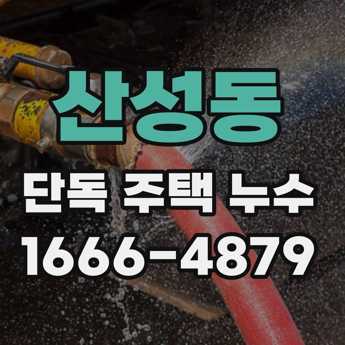 산성동 단독 주택 누수