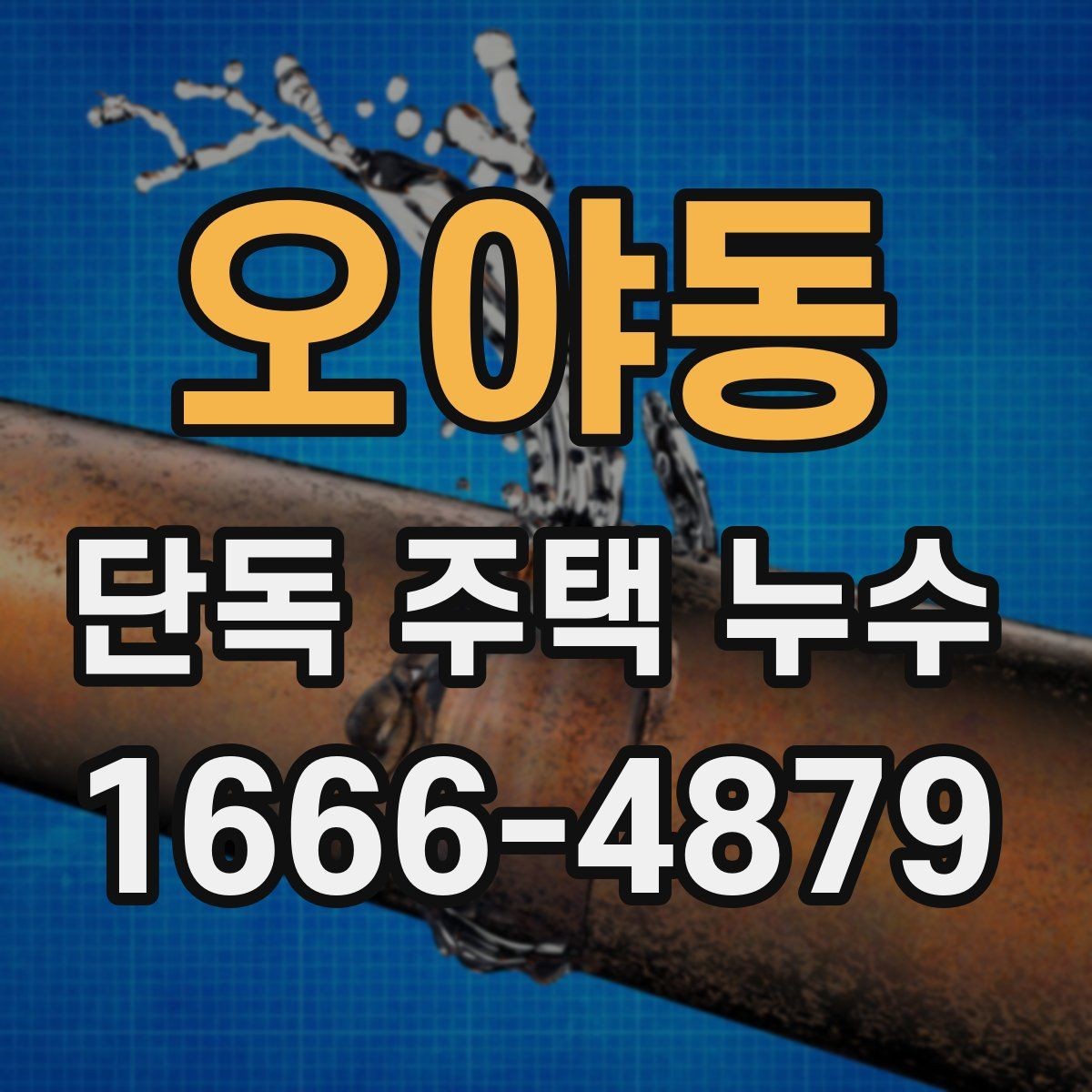오야동 단독 주택 누수 보수 후 재발을 줄이는 관리법