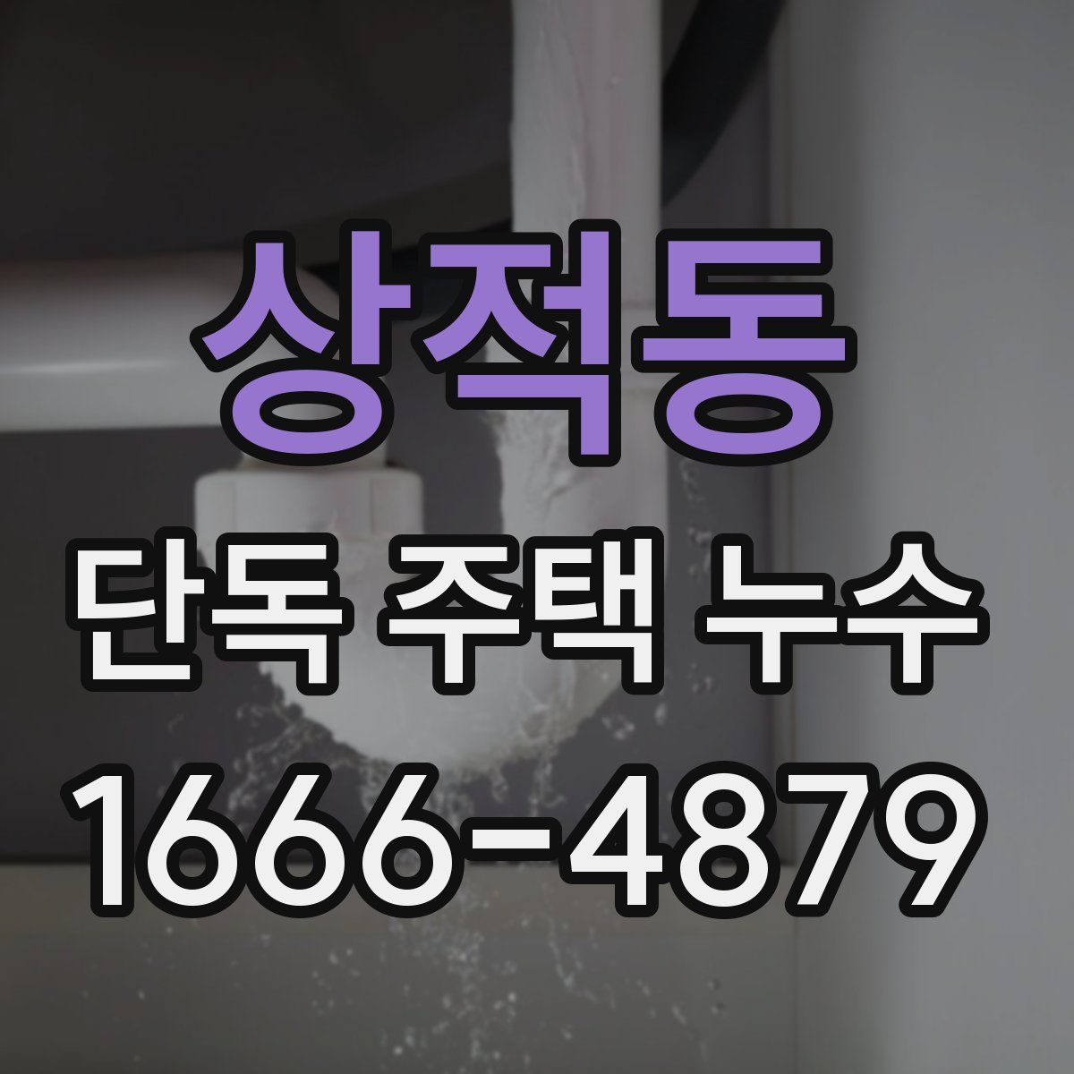 상적동 단독 주택 누수