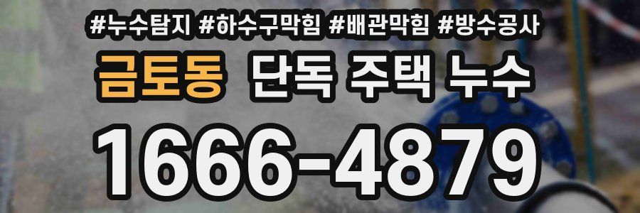 금토동 단독 주택 누수