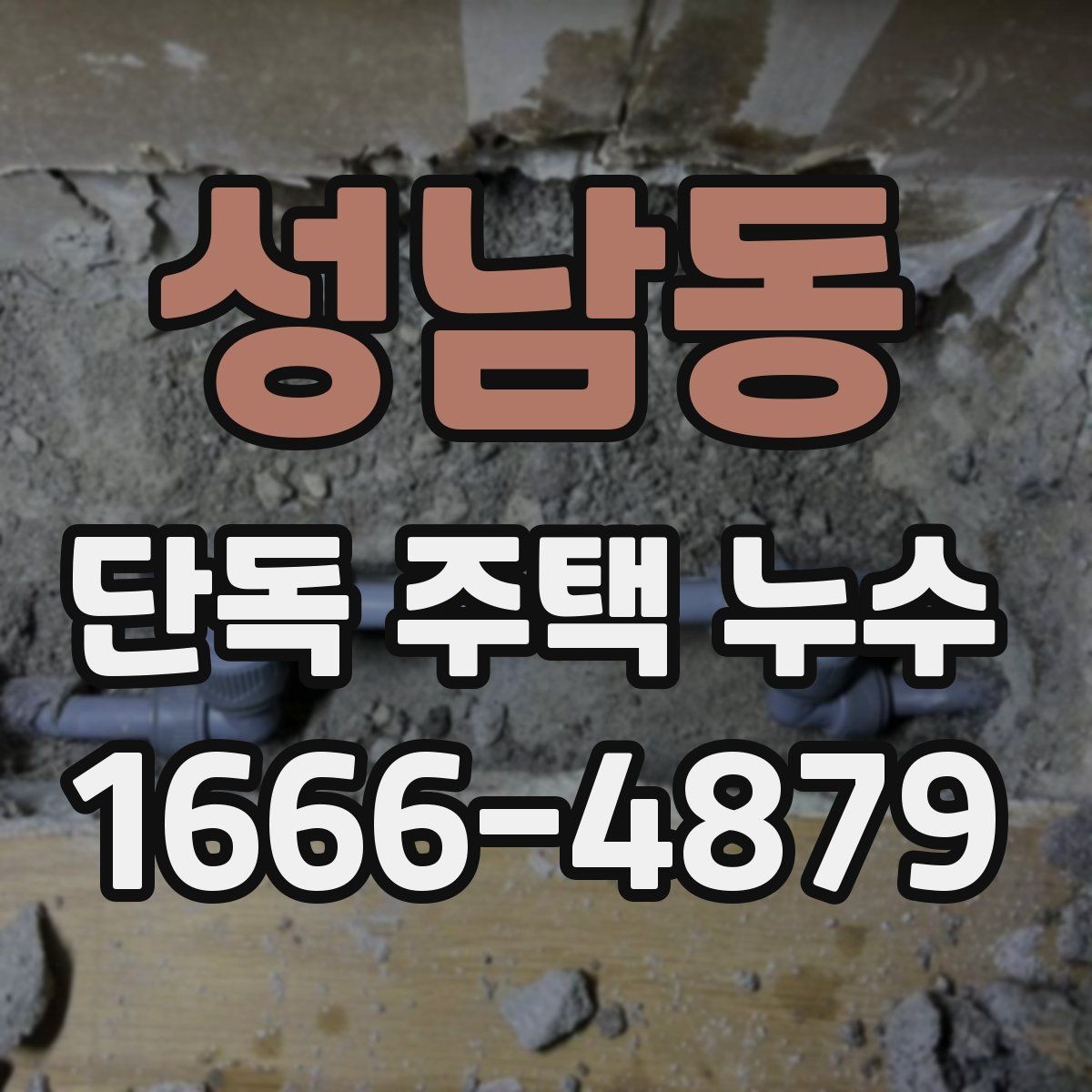 성남동 단독 주택 누수 의심 시 확인할 부분