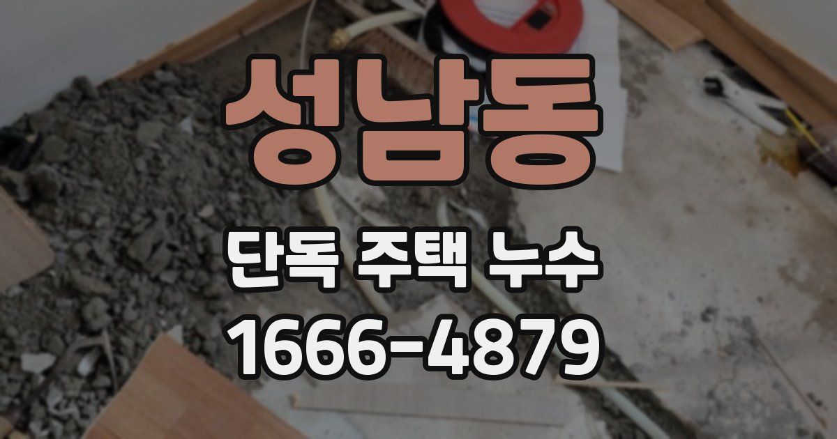 성남동 단독 주택 누수