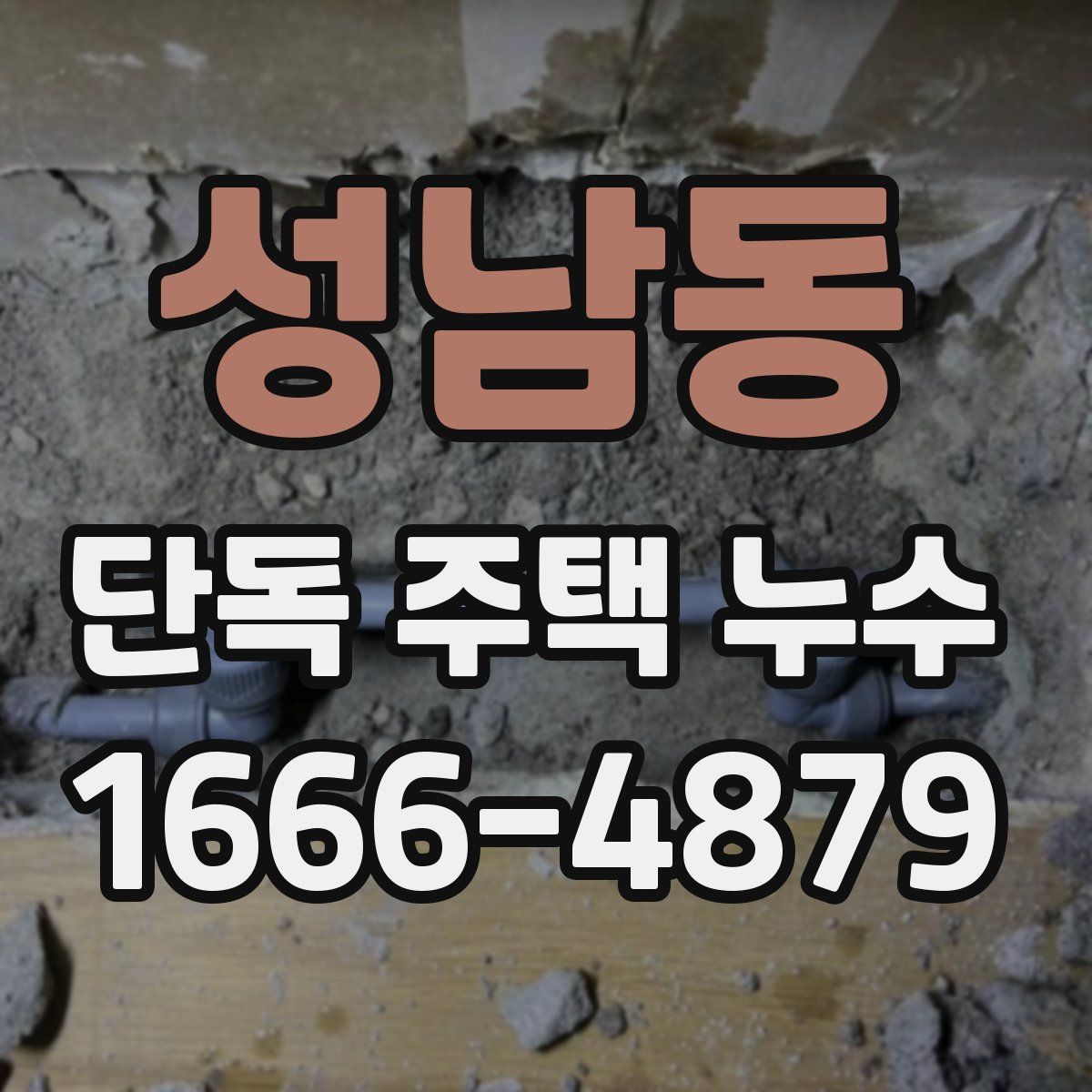 성남동 단독 주택 누수