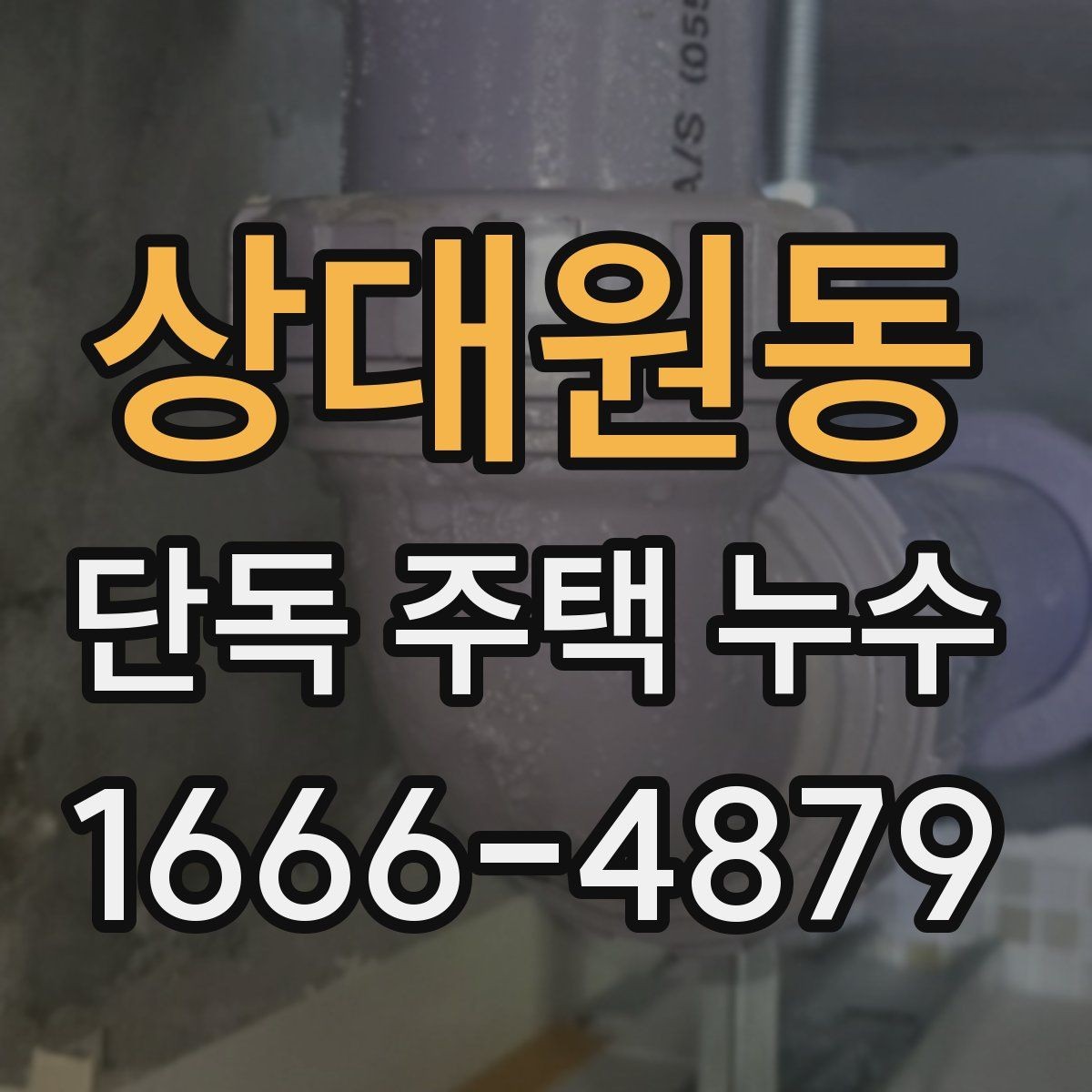 상대원동 단독 주택 누수 탐지 장비 선택 기준