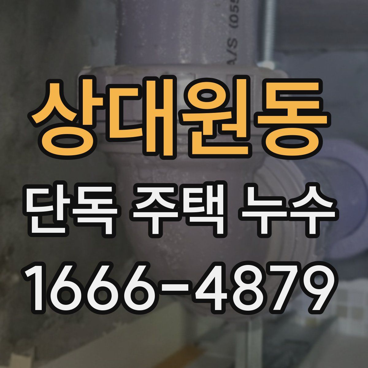 상대원동 단독 주택 누수