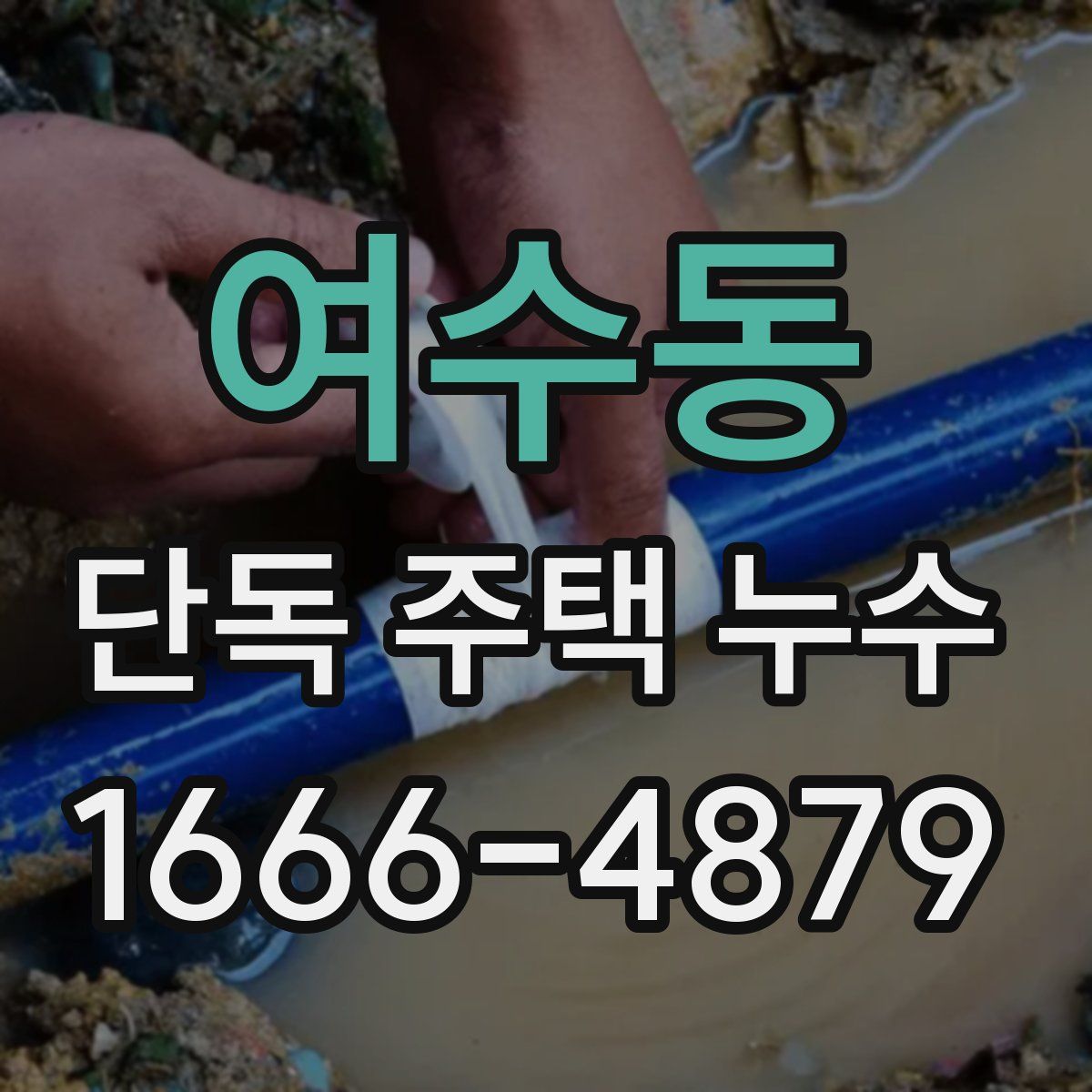 여수동 단독 주택 누수