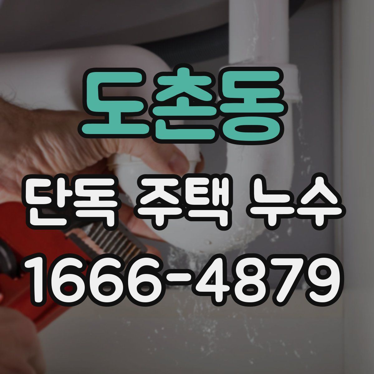 도촌동 단독 주택 누수