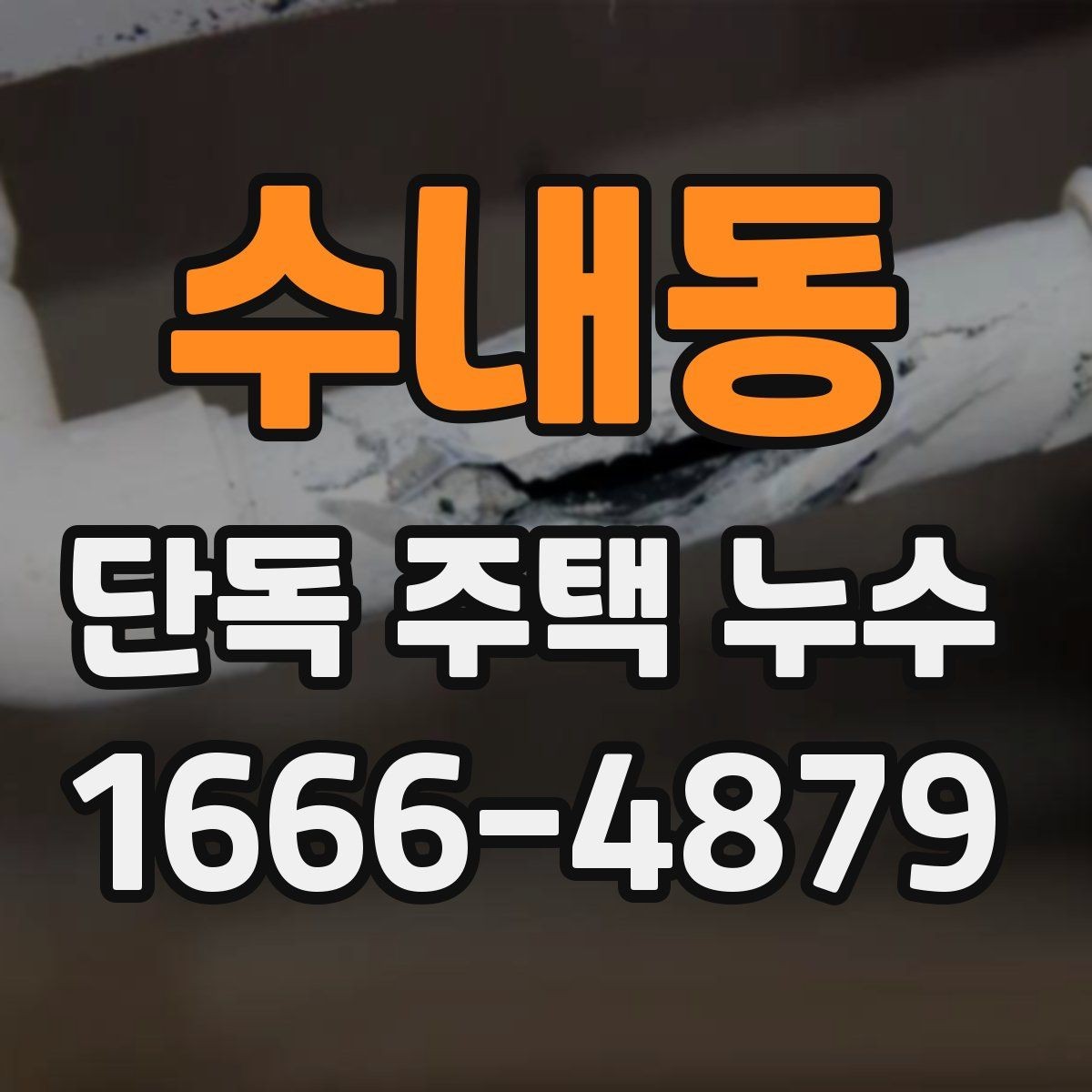 수내동 단독 주택 누수 공사 일정 잡기 전 확인사항
