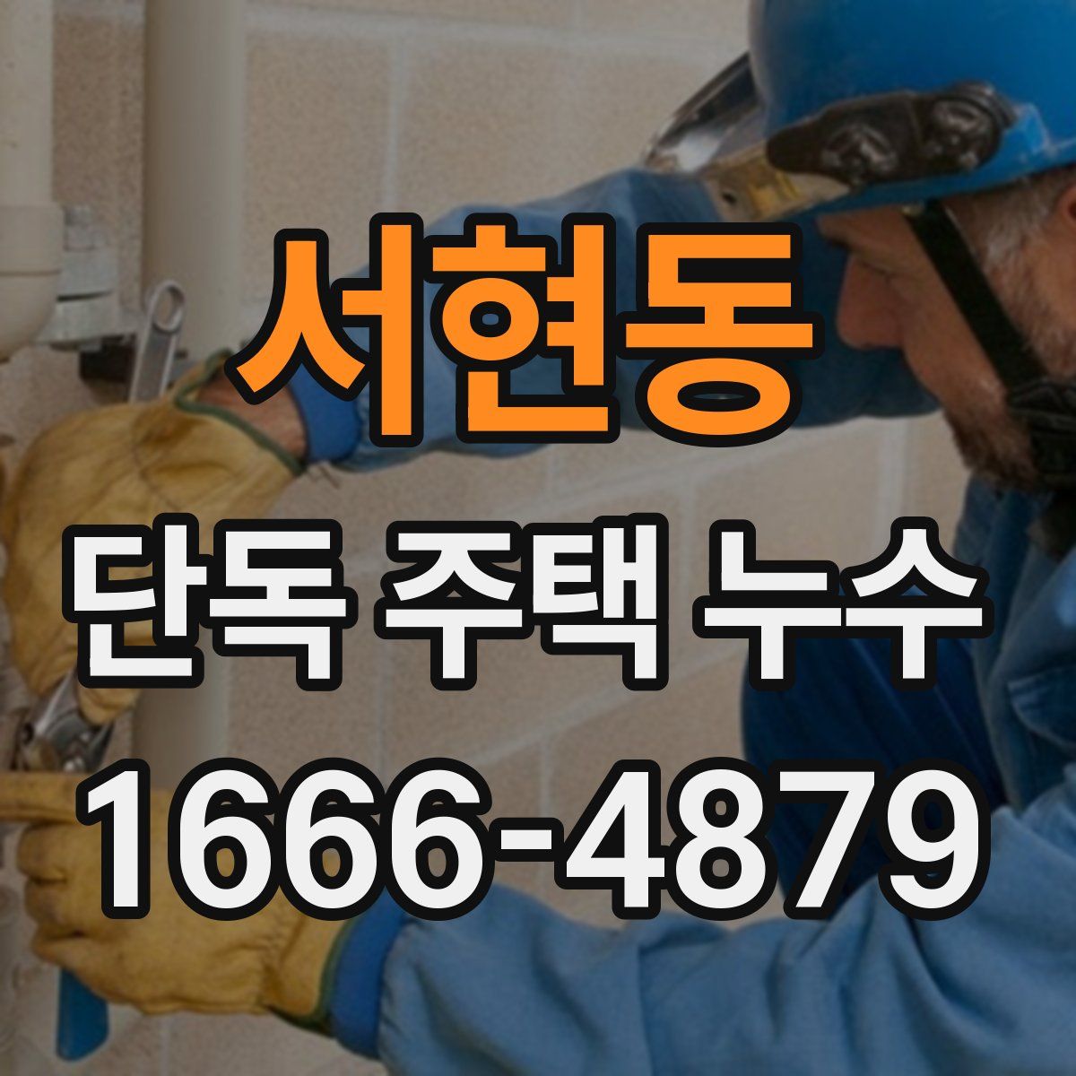 서현동 단독 주택 누수