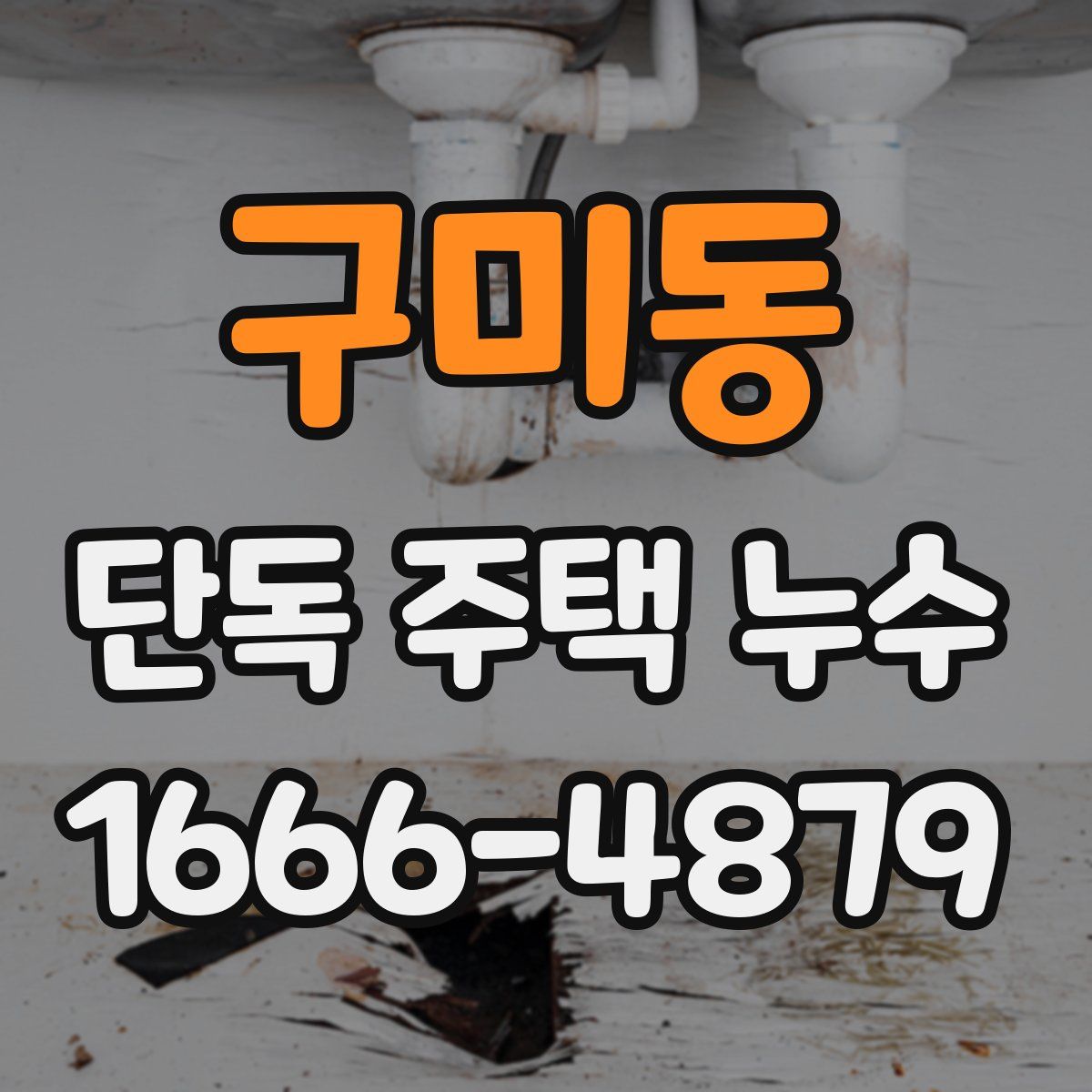 구미동 단독 주택 누수