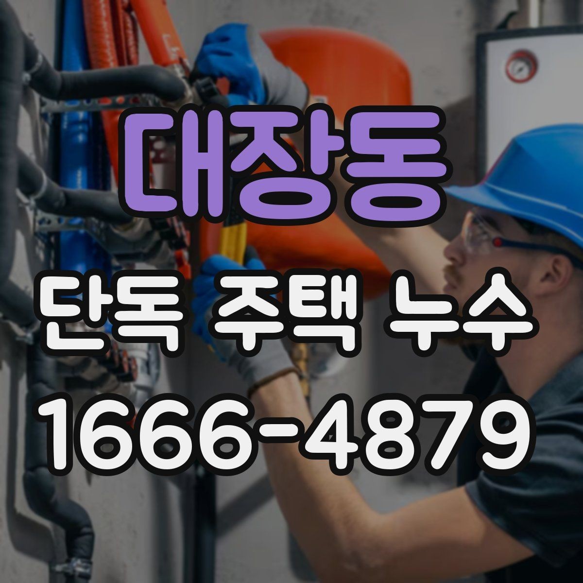 대장동 단독 주택 누수 검사에서 자주 확인하는 항목