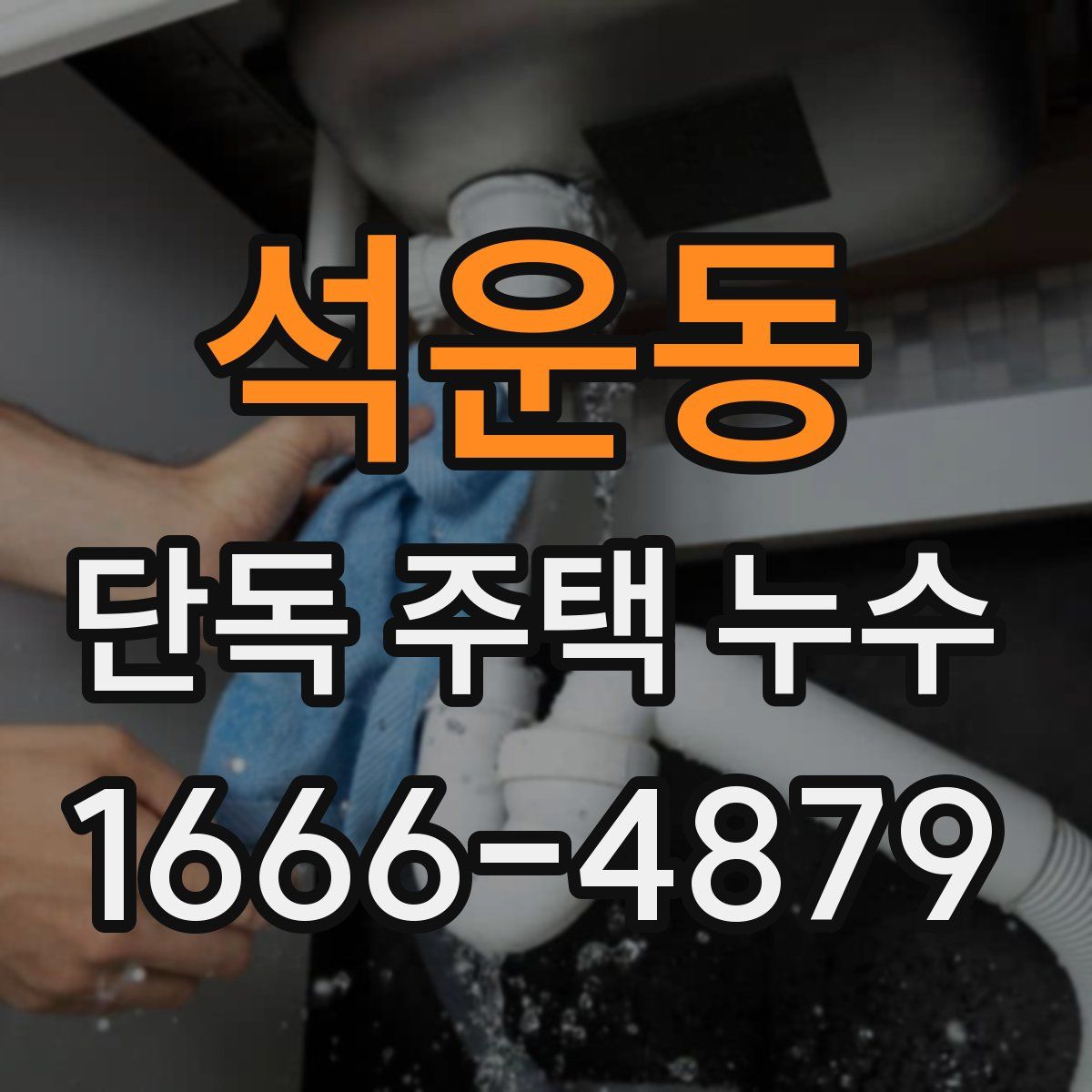 석운동 단독 주택 누수