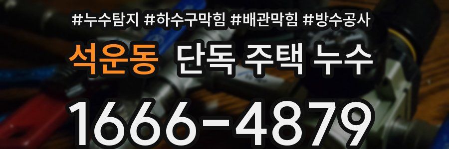 석운동 단독 주택 누수