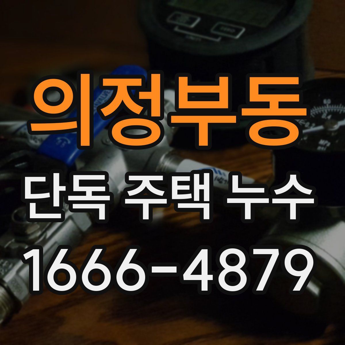 의정부동 단독 주택 누수