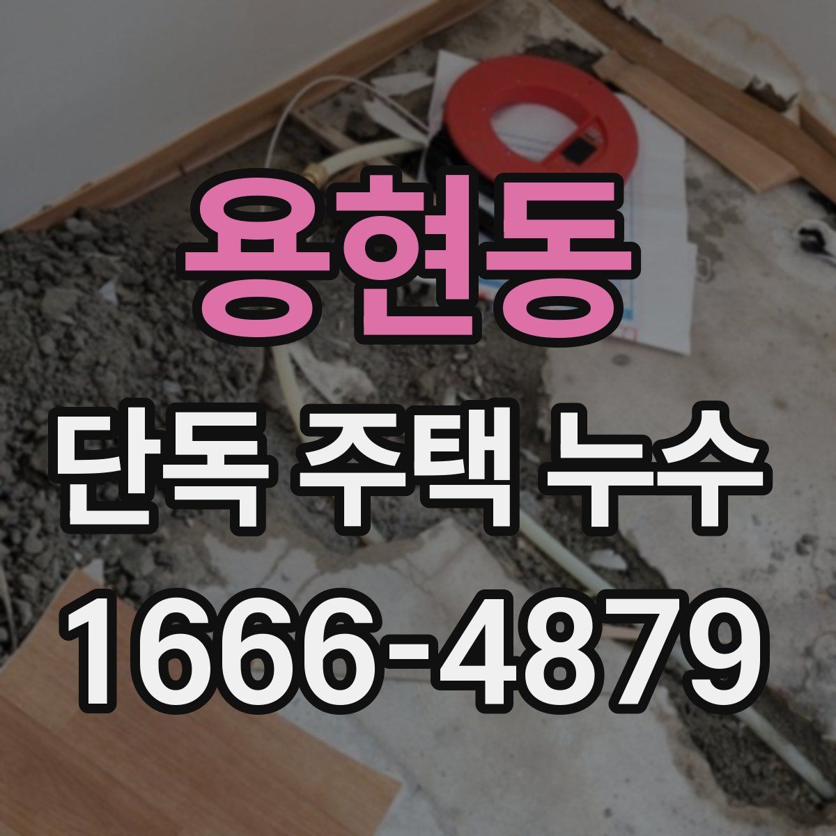 용현동 단독 주택 누수