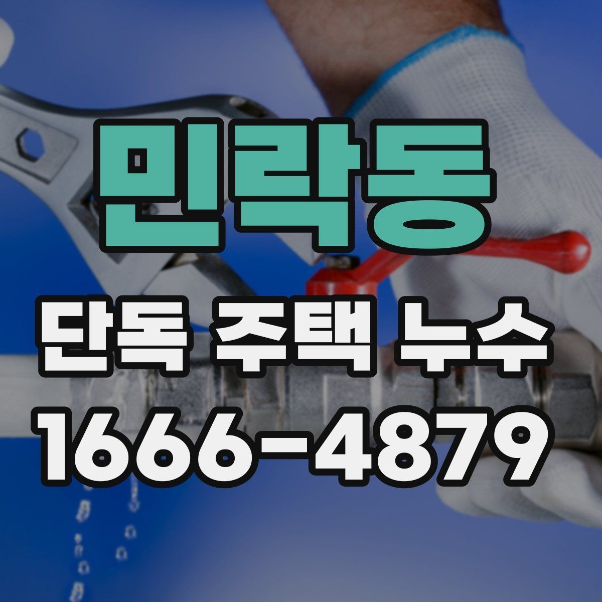 민락동 단독 주택 누수 예방을 위한 관리 습관