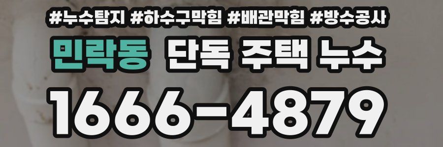 민락동 단독 주택 누수
