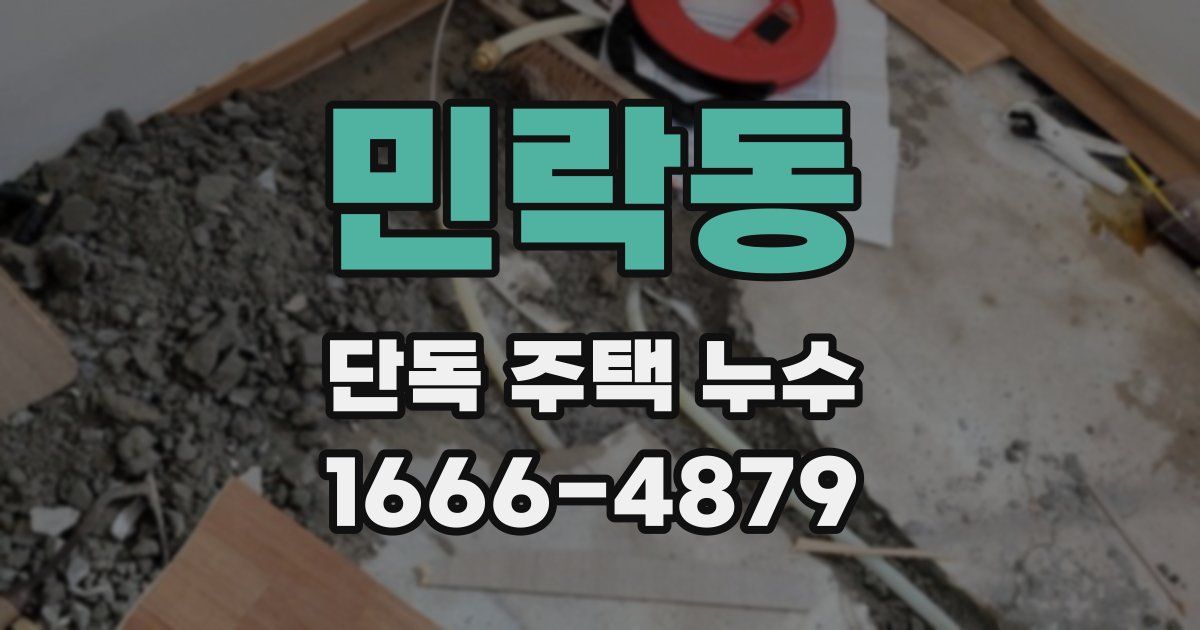 민락동 단독 주택 누수