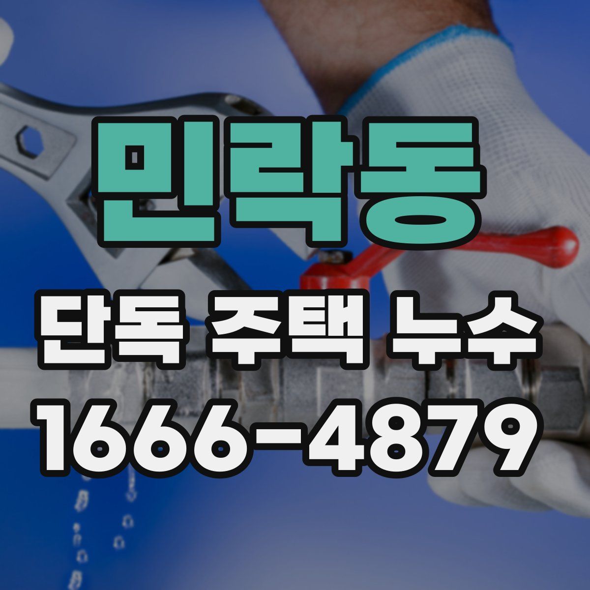 민락동 단독 주택 누수