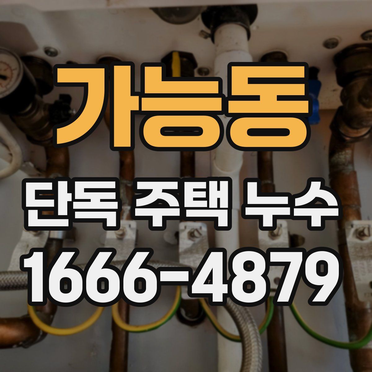 가능동 단독 주택 누수