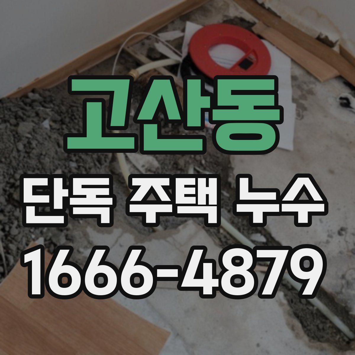고산동 단독 주택 누수