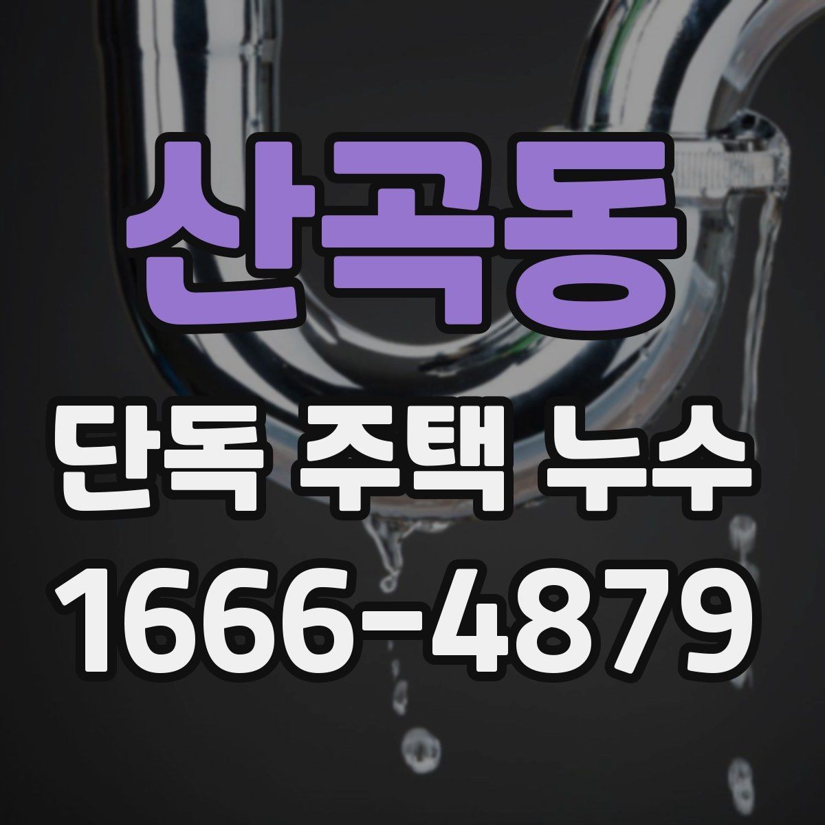 산곡동 단독 주택 누수 천장 얼룩이 생겼을 때 대응