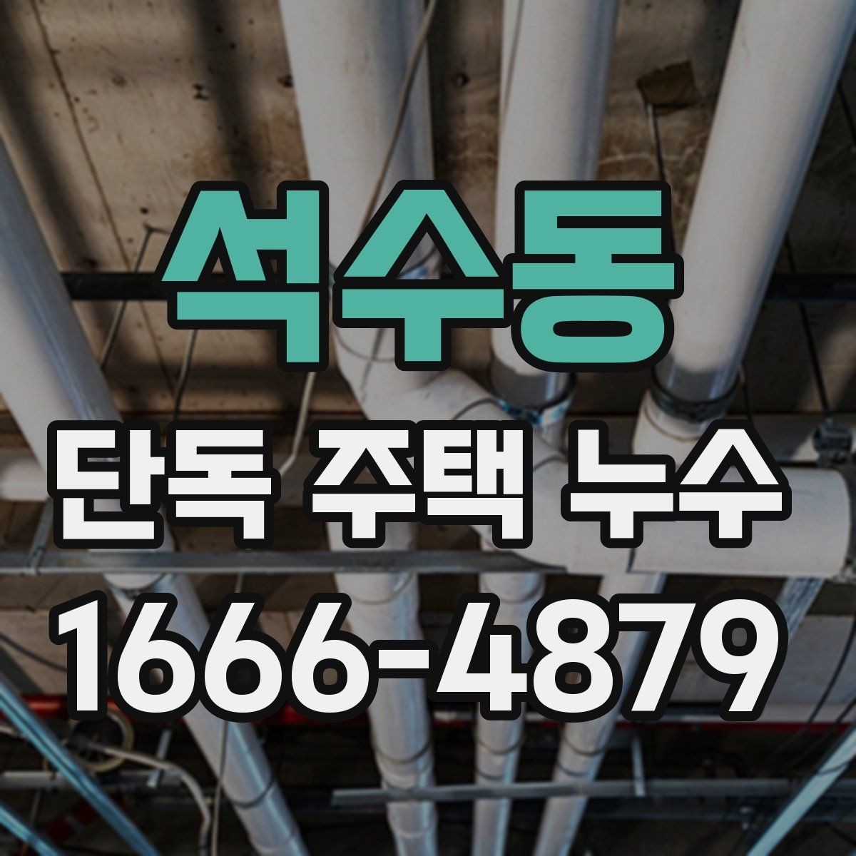 석수동 단독 주택 누수 방치하면 생기는 문제