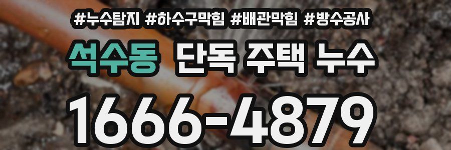 석수동 단독 주택 누수