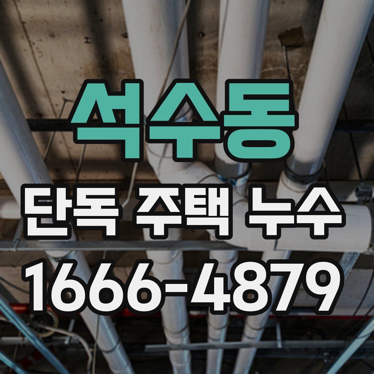 석수동 단독 주택 누수