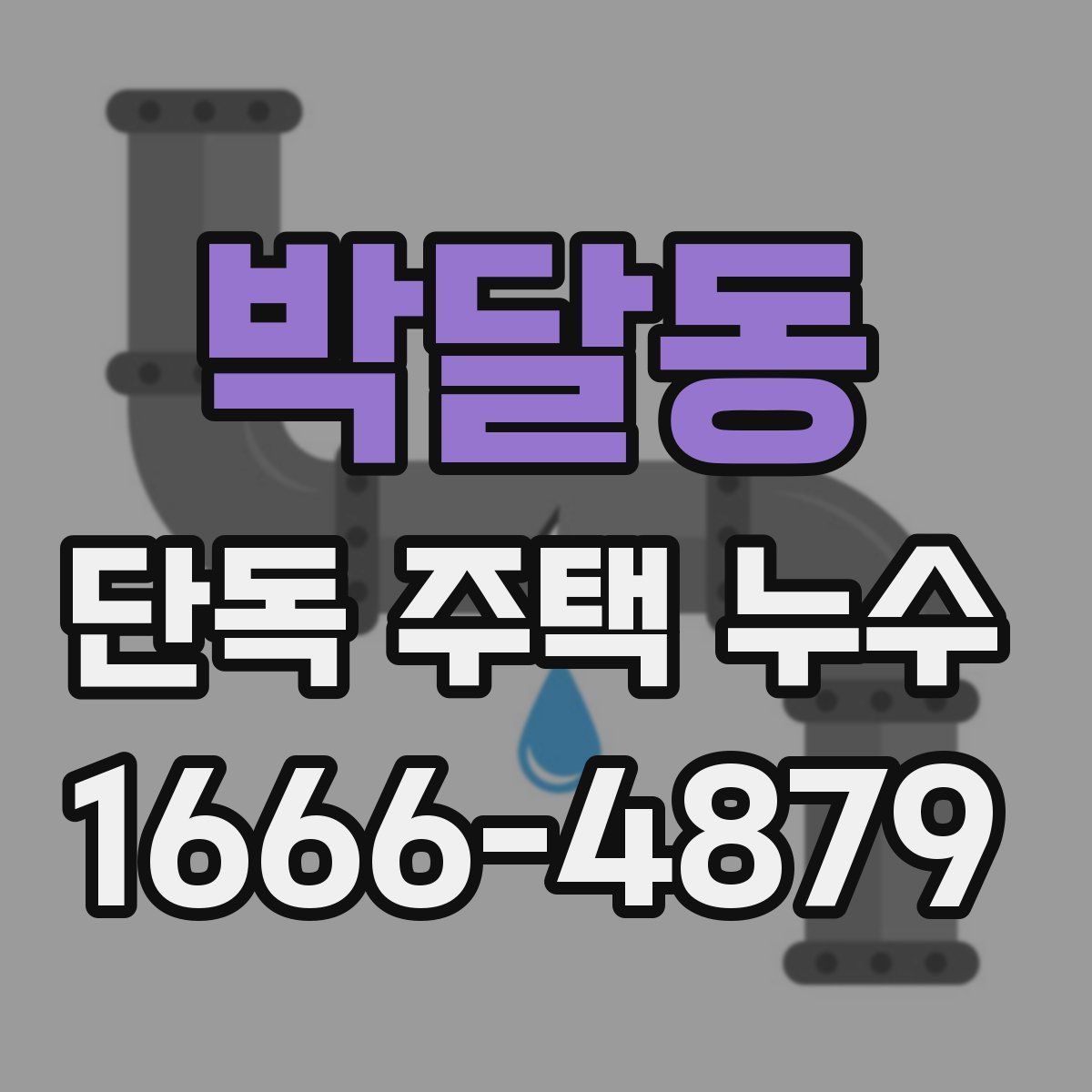 박달동 단독 주택 누수