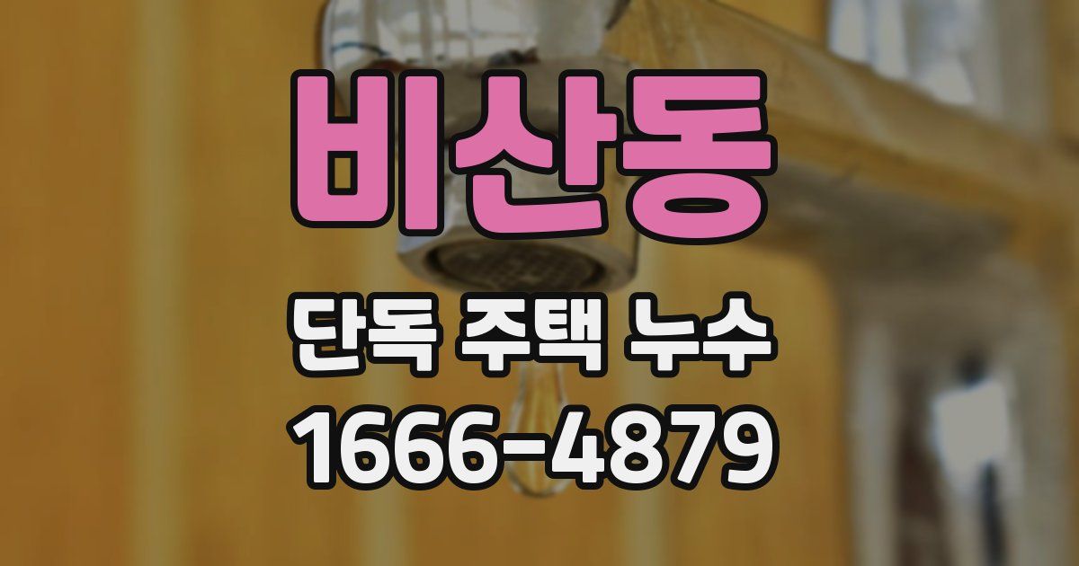 비산동 단독 주택 누수