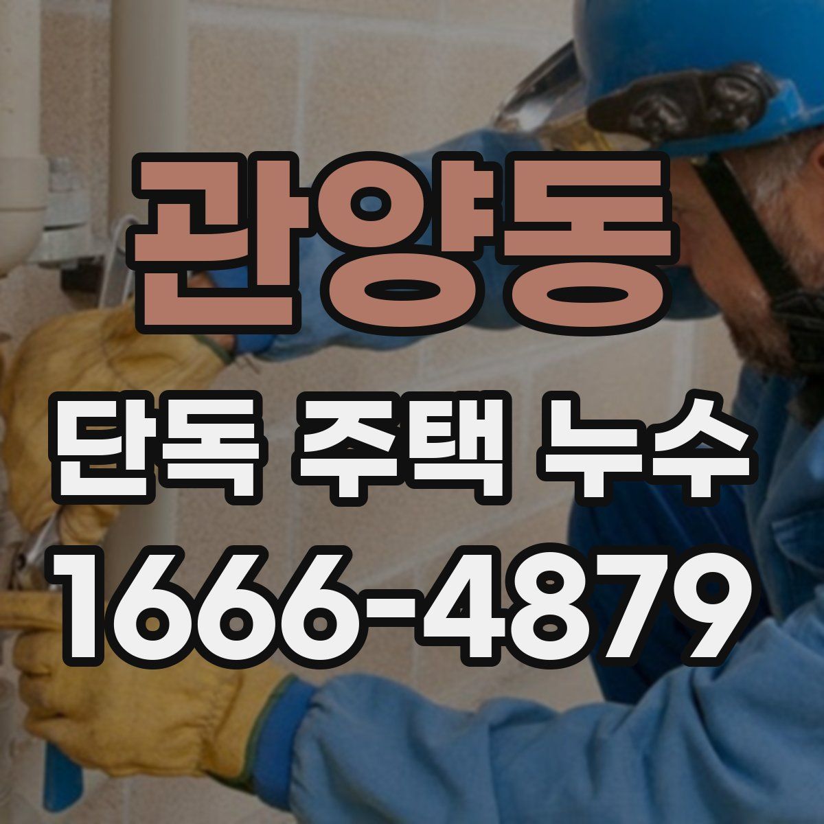 관양동 단독 주택 누수