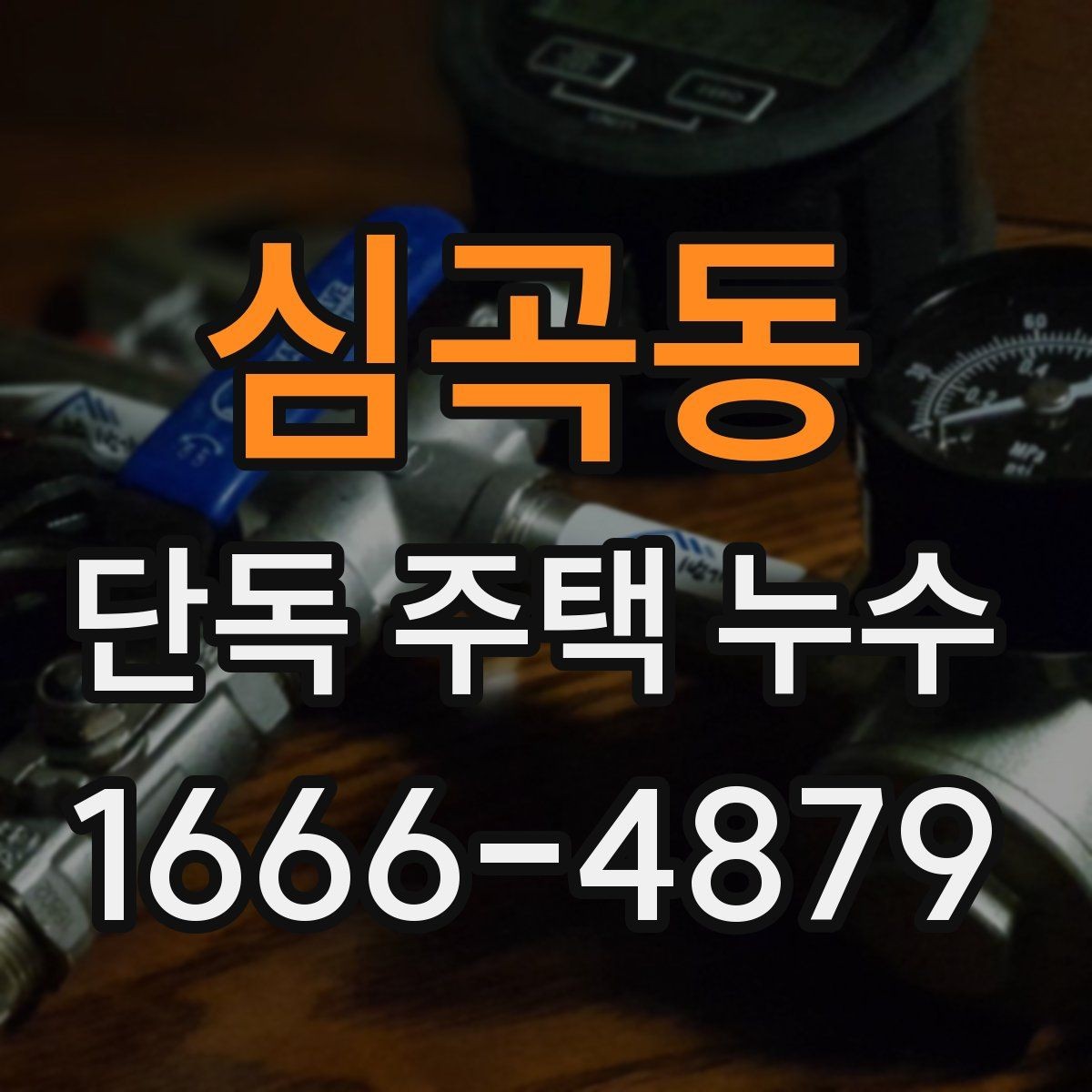 심곡동 단독 주택 누수 현장 방문 전 문의해야 할 질문