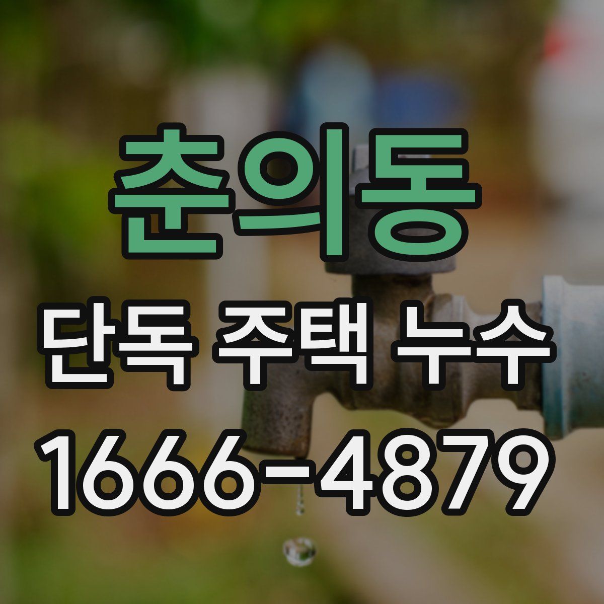 춘의동 단독 주택 누수