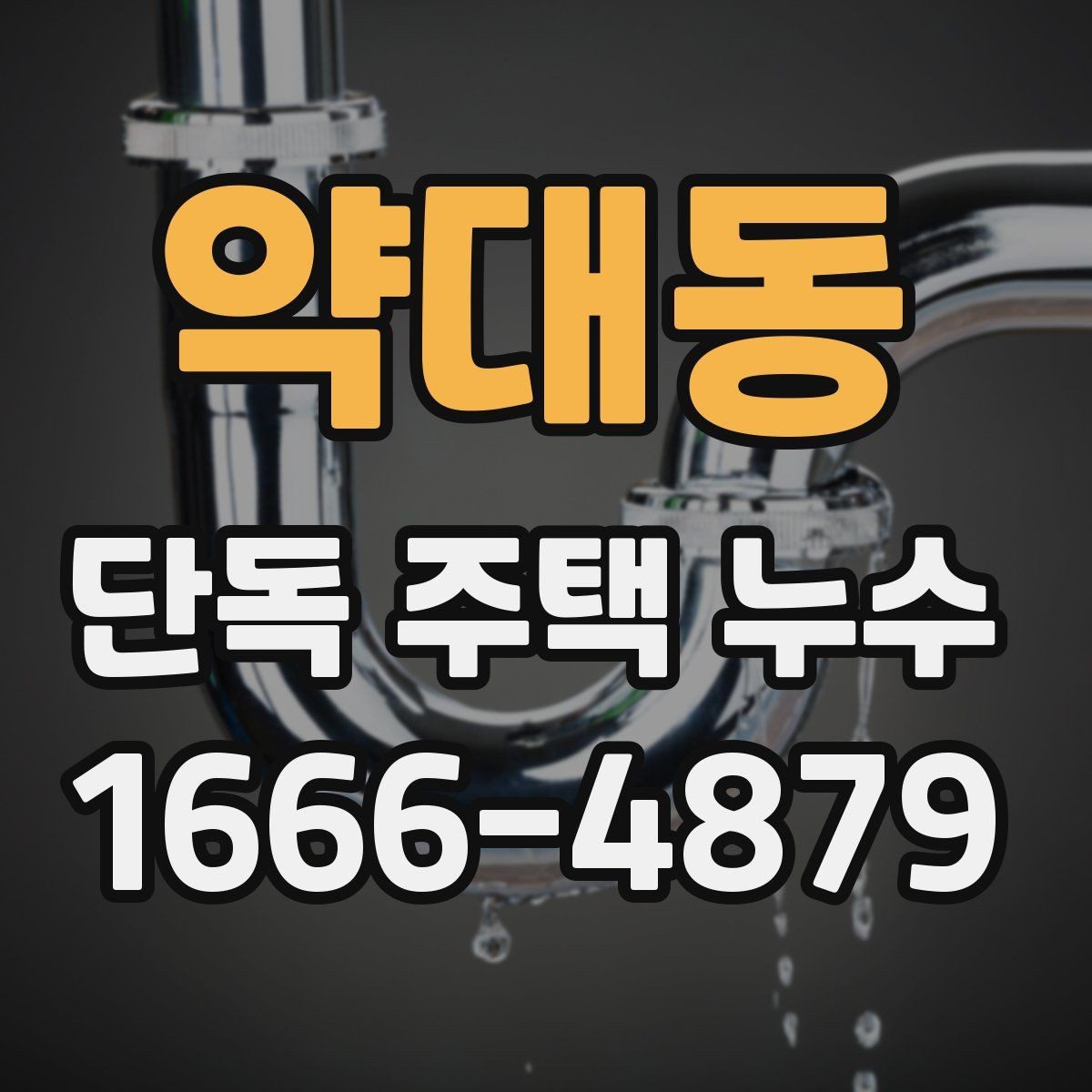 약대동 단독 주택 누수 사진과 메모로 남겨두면 좋은 정보
