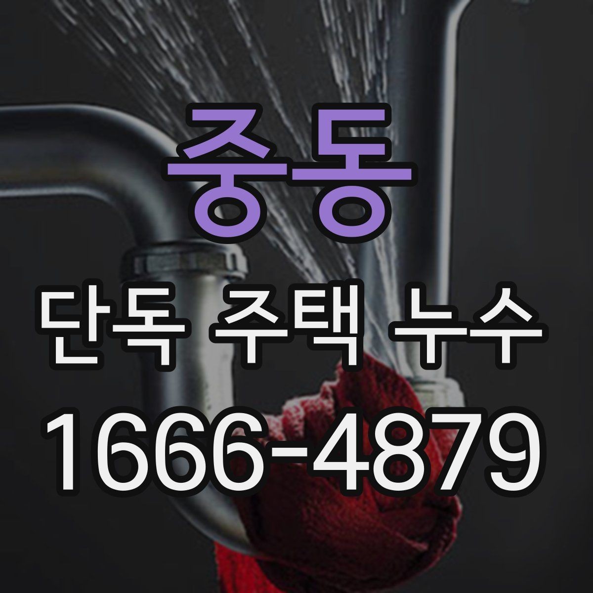 중동 단독 주택 누수 문제를 늦추지 않는 대응법
